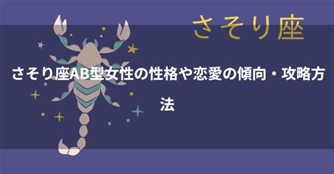 蠍座ab|蠍座（さそり座）AB型の男女別の性格＆恋愛傾向か。